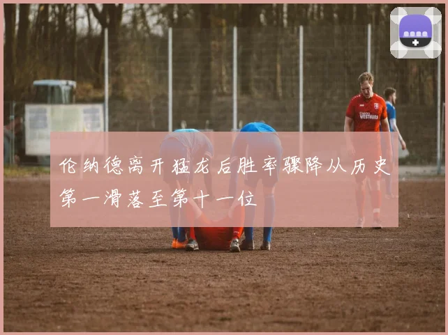 伦纳德离开猛龙后胜率骤降从历史第一滑落至第十一位