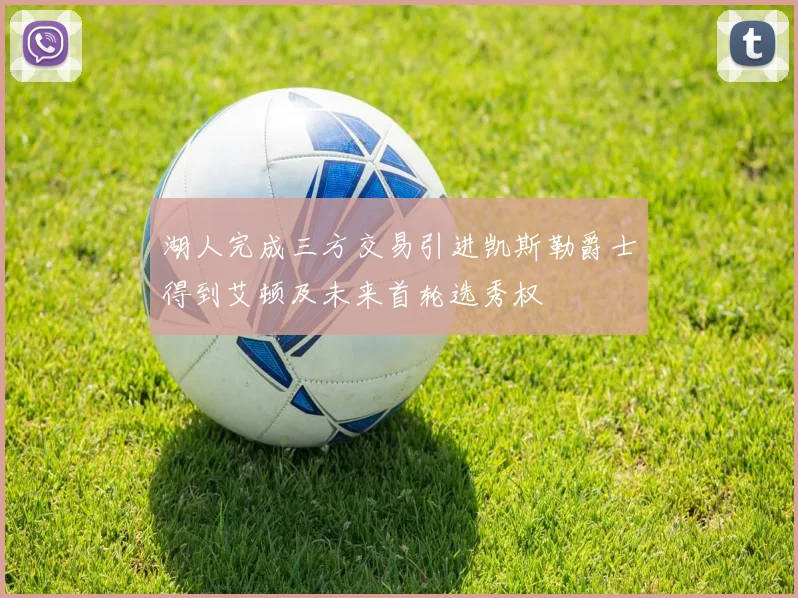 湖人完成三方交易引进凯斯勒爵士得到艾顿及未来首轮选秀权