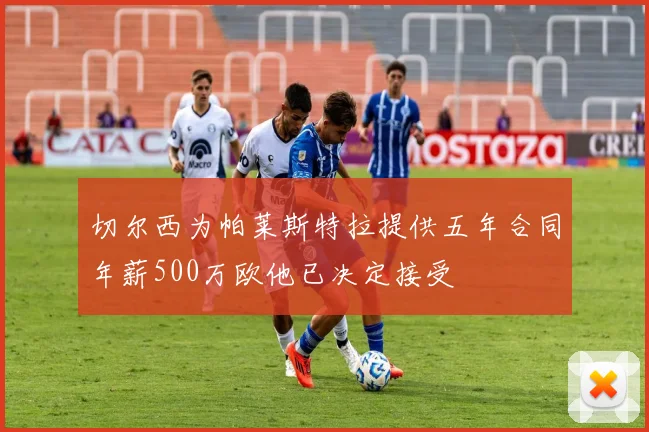 切尔西为帕莱斯特拉提供五年合同年薪500万欧他已决定接受