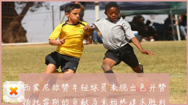 西蒙尼称赞年轻球员表现出色并赞扬托雷斯的贡献马竞始终追求胜利