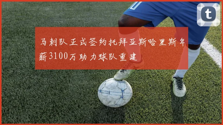 马刺队正式签约托拜亚斯哈里斯年薪3100万助力球队重建