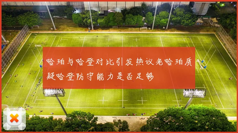 哈珀与哈登对比引发热议老哈珀质疑哈登防守能力是否足够